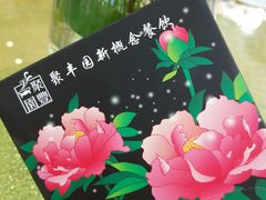 -聚丰园•湖鲜餐厅(阿红私房菜梅石路店)