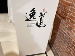 -逸道(益丰·外滩源店)