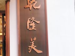 -乾隆美食·本帮菜(黄河路店)