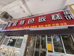 -温岭特色嵌糕(开元店)