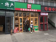 门面-锅圈食汇火锅烧烤食材超市(回龙观店)