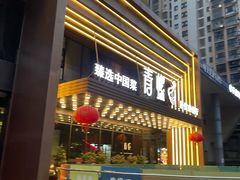 -青螺餐厅·家宴(松雅湖店)