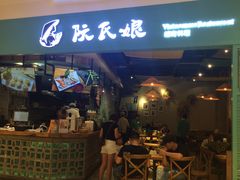 门面-阮氏娘·越南料理(双子塔店)