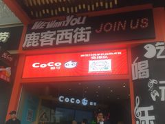 门面-鹿客西街(欧乐时尚广场店)