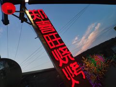 -郑喜旺烧烤(新密总店)