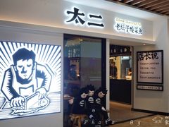 门面-太二酸菜鱼(汕头苏宁广场店)