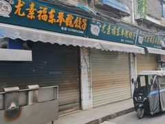 -尤素福东举院饺子馆