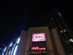 门面-川味观·鲜货火锅(景芳水湘店)