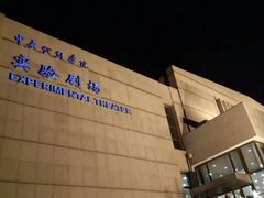 -中央戏剧学院(东城校区)