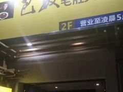 门面-巴奴毛肚火锅(广益哥伦布店)