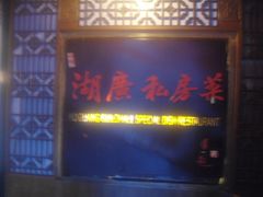 -楚畹园