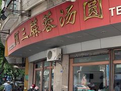 -阿三麻蓉汤圆(顺光大厦店)