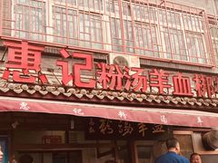 门面-惠记粉汤羊血(小南门店)