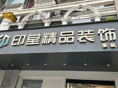 -印堂精品装饰丨一站式装修(宜山店)