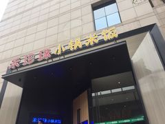 门面-禾珍珠家常小馆(河南博物院店)