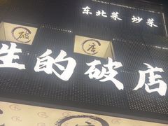 -小吴先生的店·东北烧烤(林科大店)