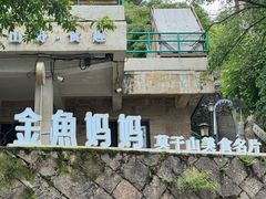 -金鱼妈妈 山野·食趣(荫山街店)