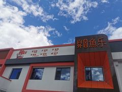 -向外鱼乐·土菜·虹鳟鱼