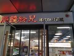 门面-脑馋粉儿(三里屯店)