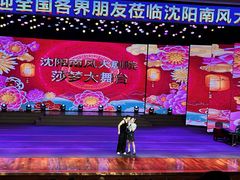 -南风大剧院莎梦二人转剧场