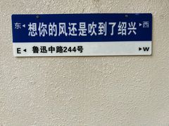 -绍兴鲁迅故里·沈园景区