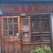 门面-阿木舂记·特色小吃(平江路店)