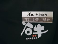 -谷牛日式烤肉(宝山U天地店)