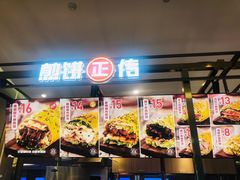 门面-煎饼正传(万象城店)