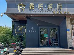 -鑫悦诚府·新鲁菜·餐厅(趵突泉店)