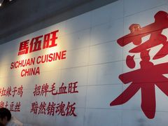 -馬伍旺川菜(江北虹悦城店)