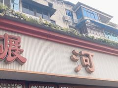 门面-水碾河肥兔火锅(水碾河店)