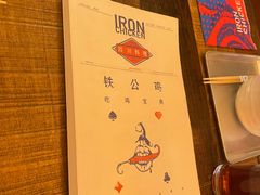 -铁公鸡·四川料理(天环广场店)