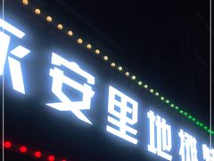 门面-永安里地摊烤肉(首创店)