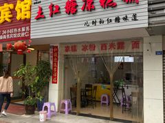 -市巷·土红糖凉糕铺(祥瑞苑店)