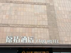 -原拓酒店(北京环球度假区店)