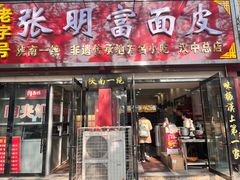 门面-张明富面皮店(东大街店)