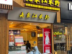 -老东江米粉(南方大厦店)