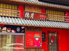 门面-隐月· 㐂和食屋(芝罘万达公馆店)