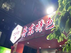 门面-丹东特色烤肉(学府路一部店)