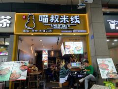门面-渝和喵叔米线(南坪万达店)