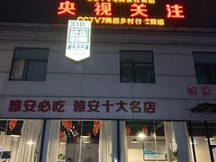 -贡椒鱼老店·雅安十大名店