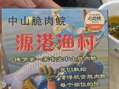 -源港渔村-中山脆肉鲩(博罗店)