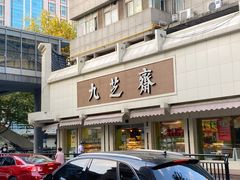 -九芝斋(解放路店)