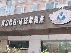 门面-玛尔哈巴·塔塔尔糕点(华侨小区店)