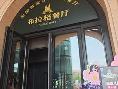 -布拉格餐厅· 中欧捷克菜(全国首店)