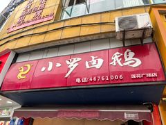 -小罗卤鹅(莲花广场店)