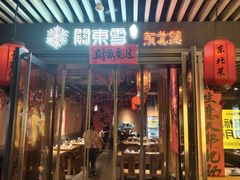 -關東雪东北菜(中庚漫游城店)