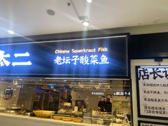 门面-太二酸菜鱼(天鹅湖万达店)