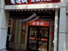 -老通城豆皮大王(吉庆街店)
