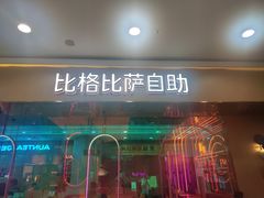 -比格比萨自助(永旺梦乐城店)